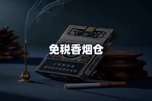 免税香烟仓